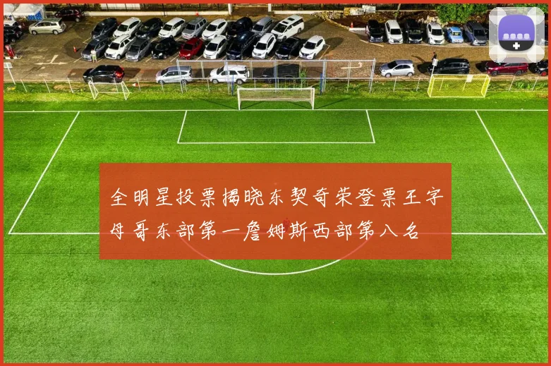 全明星投票揭晓东契奇荣登票王字母哥东部第一詹姆斯西部第八名