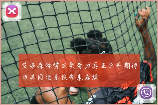 艾弗森称赞东契奇为真正杀手期待与其同场竞技带来麻烦