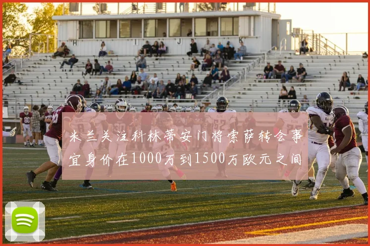 米兰关注科林蒂安门将索萨转会事宜身价在1000万到1500万欧元之间