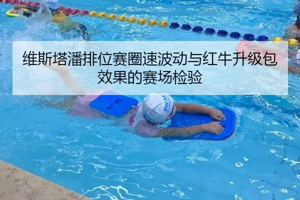 维斯塔潘排位赛圈速波动与红牛升级包效果的赛场检验 - EMCSPORTS
